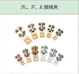 JTL、JT、JL接線夾.png