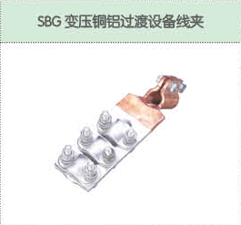 SBG變壓銅鋁過(guò)渡設(shè)備線夾.png