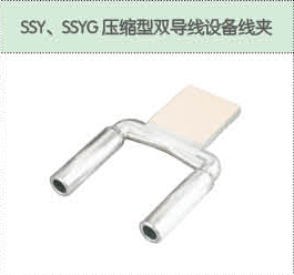 SSY、SSYG壓縮型雙導(dǎo)線設(shè)備線夾.png